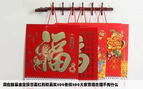 现在做基金定投华夏红利和嘉实300各投500大家觉得合理不有什么