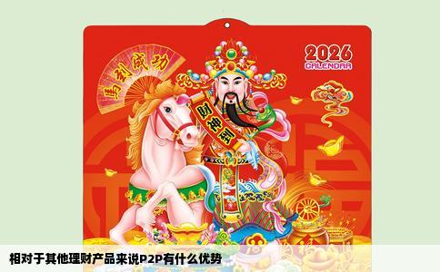 相对于其他理财产品来说P2P有什么优势