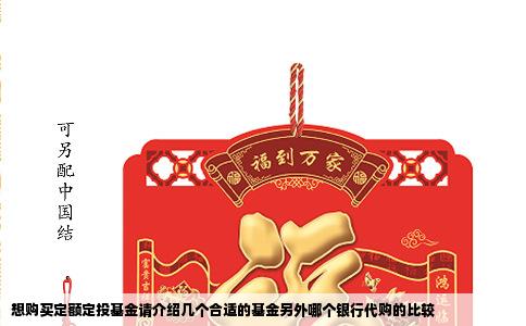 想购买定额定投基金请介绍几个合适的基金另外哪个银行代购的比较