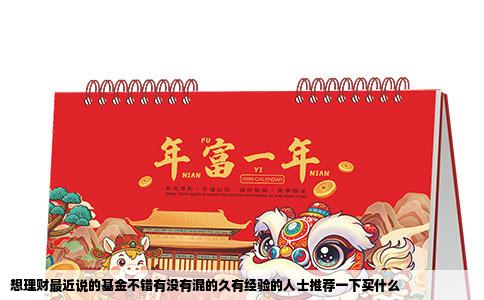 想理财最近说的基金不错有没有混的久有经验的人士推荐一下买什么