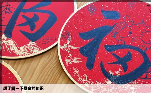 想了解一下基金的知识