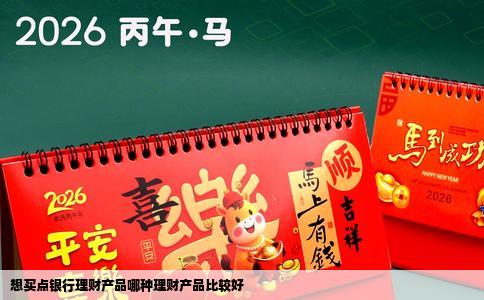 想买点银行理财产品哪种理财产品比较好