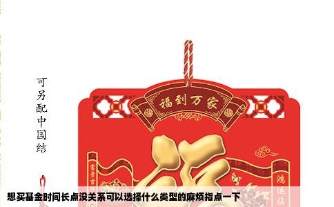 想买基金时间长点没关系可以选择什么类型的麻烦指点一下