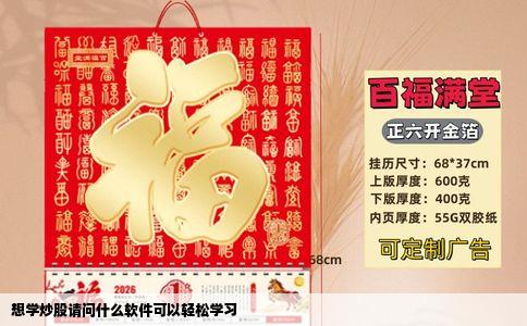 想学炒股请问什么软件可以轻松学习