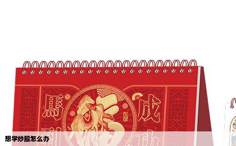 想学炒股怎么办