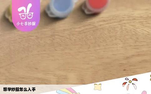 想学炒股怎么入手