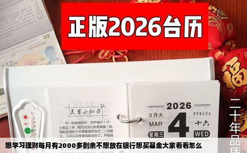 想学习理财每月有2000多剩余不想放在银行想买基金大家看看怎么