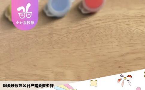 想要炒股怎么开户需要多少钱