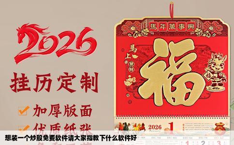 想装一个炒股免费软件请大家指教下什么软件好