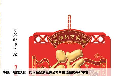 小散户短线炒股：如何在众多证券公司中挑选最优开户平台