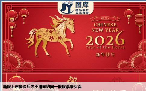 新股上市多久后才不用申购向一般股票来买卖