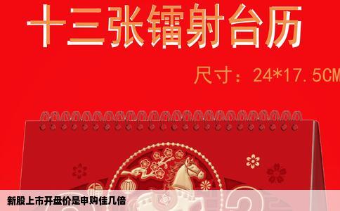 新股上市开盘价是申购佳几倍