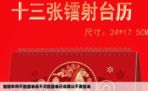 新股申购不能撤单是不可能撤单还是建议不要撤单