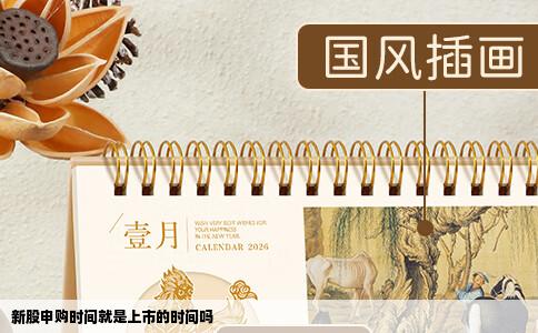 新股申购时间就是上市的时间吗