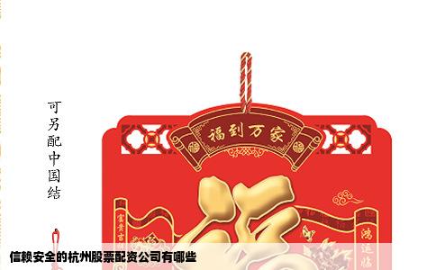 信赖安全的杭州股票配资公司有哪些