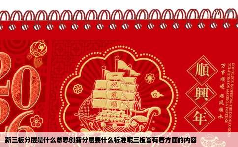 新三板分层是什么意思创新分层要什么标准呢三板富有着方面的内容