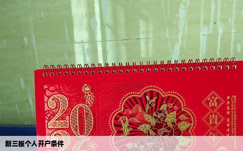 新三板个人开户条件