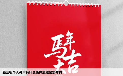 新三板个人开户有什么条件流程是怎样的