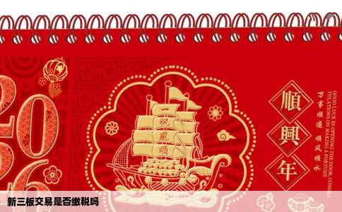 新三板交易是否缴税吗