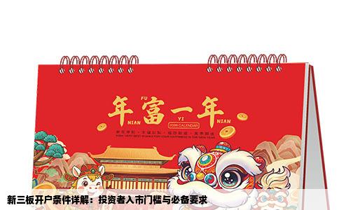 新三板开户条件详解：投资者入市门槛与必备要求