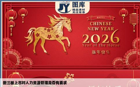 新三板上市对人力资源管理是否有要求