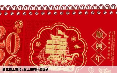 新三板上市和a股上市有什么区别