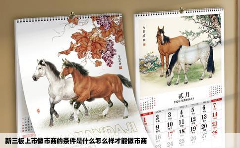 新三板上市做市商的条件是什么怎么样才能做市商