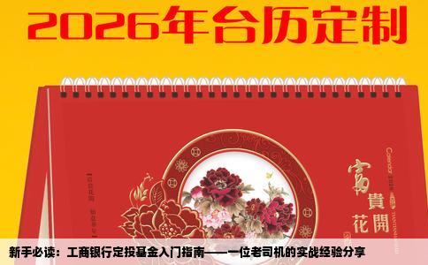 新手必读：工商银行定投基金入门指南——一位老司机的实战经验分享