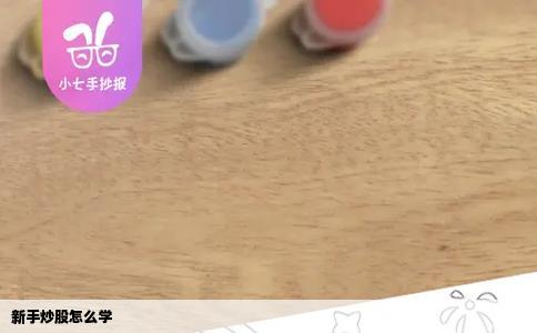 新手炒股怎么学