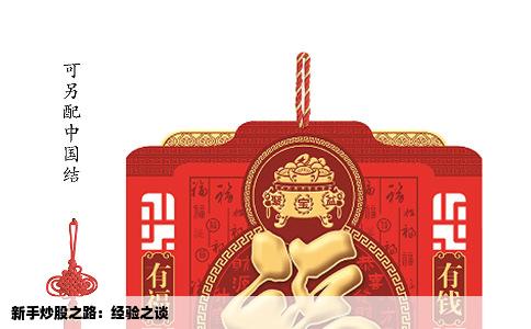 新手炒股之路：经验之谈