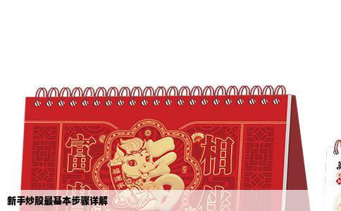 新手炒股最基本步骤详解