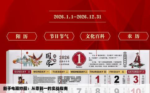 新手电脑炒股：从零到一的实战指南