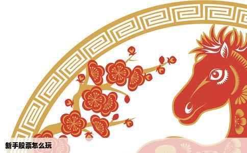 新手股票怎么玩