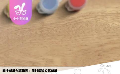 新手基金投资指南：如何选择心仪基金