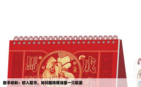 新手启航：初入股市，如何精挑细选第一只股票