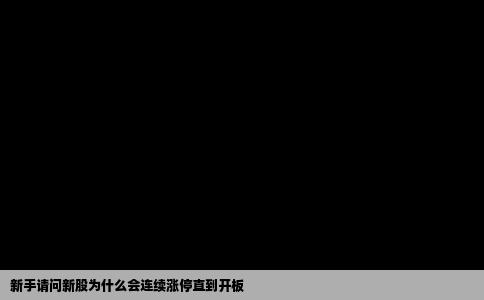新手请问新股为什么会连续涨停直到开板