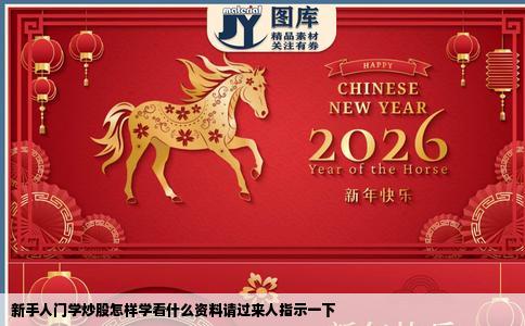 新手人门学炒股怎样学看什么资料请过来人指示一下