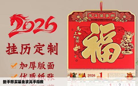 新手想买基金求高手指教