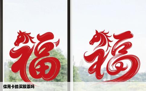 信用卡能买股票吗