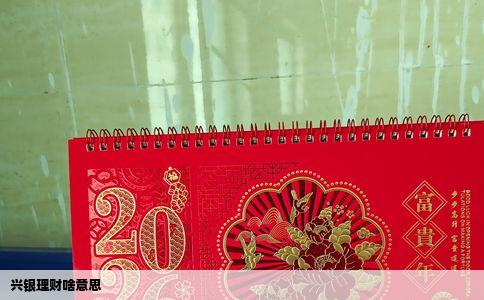 兴银理财啥意思