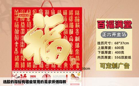 选股的指标有哪些常用的是求师傅指教