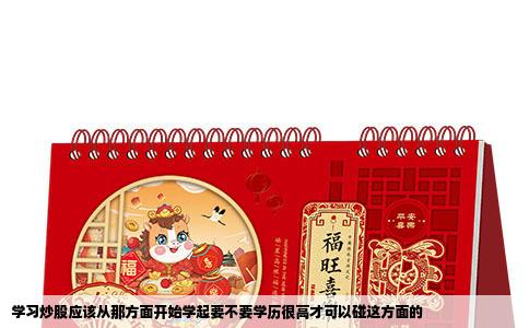 学习炒股应该从那方面开始学起要不要学历很高才可以碰这方面的