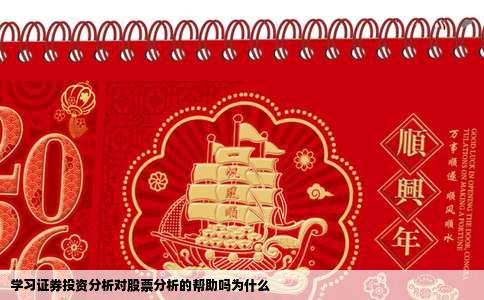 学习证券投资分析对股票分析的帮助吗为什么