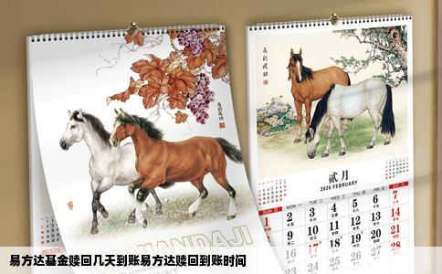 易方达基金赎回几天到账易方达赎回到账时间