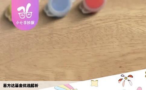 易方达基金优选解析