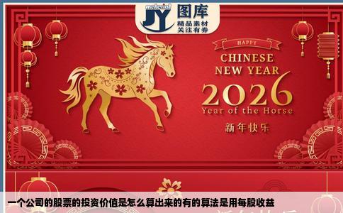 一个公司的股票的投资价值是怎么算出来的有的算法是用每股收益