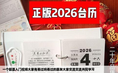 一个股票入门视频大家有看过吗看过的朋友大家交流交流共同学习