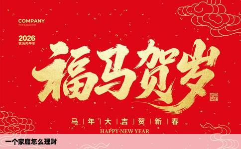 一个家庭怎么理财