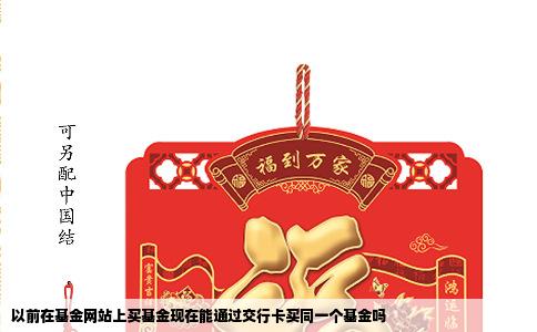 以前在基金网站上买基金现在能通过交行卡买同一个基金吗