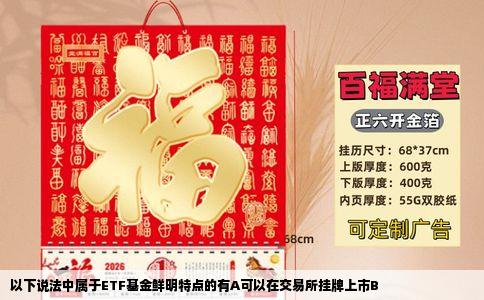 以下说法中属于ETF基金鲜明特点的有A可以在交易所挂牌上市B
